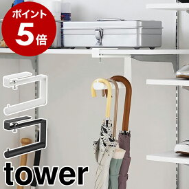 ［ 下駄箱中ハンギング傘立て タワー ］山崎実業 tower 傘立て スリム アンブレラハンガー 傘 掛け 収納 傘掛け かさたて 玄関収納 バッグハンガー かさ 北欧 おしゃれ モノトーン yamazaki 公式 ブラック ホワイト 10080 10081【ポイント5倍 送料無料】
