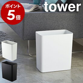 ［ トラッシュカン タワー ］山崎実業 tower ゴミ箱 おしゃれ ダストボックス ごみ箱 スリム シンプル 北欧 キッチン リビング ホワイト ブラック インテリア ゴミ袋 隠せる くず入れ くずかご 白 黒 角 四角 スクエア ギフト 2915 2916【送料無料】公式