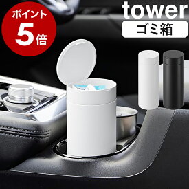 ［ ボトル型蓋付きゴミ箱 タワー ］山崎実業 tower 車用ゴミ箱 ごみ箱 車載用 車用 ダストボックス ドリンクホルダー ドアポケット くず入れ 卓上ごみ箱 ふた付き 携帯用 スリム おしゃれ モノトーン yamazaki 公式 ブラック ホワイト 1834 1835【ポイント5倍】