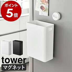 ［ マグネットトラッシュカン タワー 7L ］山崎実業 tower ゴミ箱 ダストボックス スリム ごみばこ 省スペース ごみ箱 キッチン 洗濯機 磁石 冷蔵庫 壁面 北欧 おしゃれ モノトーン yamazaki 公式 ブラック ホワイト 1632 1633【ポイント5倍 送料無料】