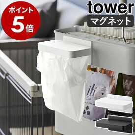［ ワゴンに付けられるマグネット蓋付きポリ袋ホルダー タワー ］山崎実業 tower ゴミ袋ホルダー マグネット取り付け 磁石 冷蔵庫 スチールデスク 机 ワゴン ごみばこ ゴミ箱 ふたつき 北欧 おしゃれ yamazaki 公式 モノトーン ブラック ホワイト 1701 1702