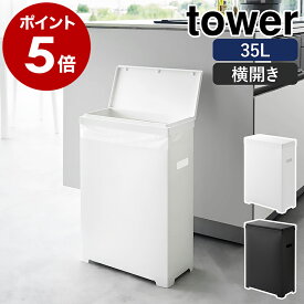 ［ スリム蓋付きゴミ箱 タワー 横開きタイプ ］山崎実業 tower ゴミ箱 45Lゴミ袋対応 35L ごみ箱 分別 ふた付き フタ 折りたたみ ダストボックス キッチン 北欧 おしゃれ モノトーン yamazaki 公式 ブラック ホワイト 1524 1525【ポイント5倍 送料無料】