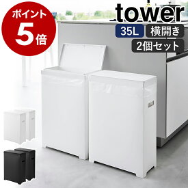 ［ スリム蓋付きゴミ箱 タワー 横開きタイプ 2個組 ］山崎実業 tower ゴミ箱 45Lゴミ袋対応 35L ごみ箱 分別 ふた付き フタ 折りたたみ ダストボックス キッチン おしゃれ モノトーン yamazaki 公式 ブラック ホワイト 1526 1527【ポイント5倍 送料無料】