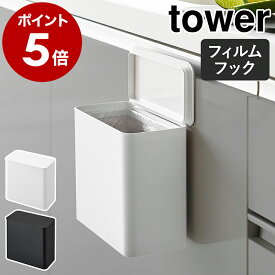 ［ フィルムフック 密閉ゴミ箱 タワー ］山崎実業 tower ふた付き 浮かせて設置 壁面 シンク扉 トイレ 洗面所 ランドリールーム 洗濯機横 キッチン ダストボックス ごみ箱 生ごみ パッキン 北欧 おしゃれ yamazaki 公式 モノトーン ブラック ホワイト 1520 1521