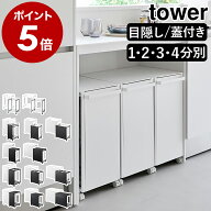 ［ 分別ダストワゴン タワー / 蓋付き / 目隠し / 2分別 / 3分別 / 45L ］山崎実業 tower キッチン ゴミ…