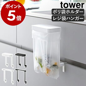 ［ キッチンシンク下収納扉ポリ袋ホルダー ／ レジ袋ハンガー タワー ］山崎実業 tower ゴミ入れ 簡易 生ゴミ 食品トレー ふた付き ポリ袋 レジ袋 レジ袋掛け シンク下収納扉 キッチン 台所 ゴミ箱 北欧 おしゃれ yamazaki 公式 モノトーン ブラック ホワイト