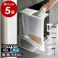 ［ スリム蓋付き分別ゴミ袋ホルダー タワー 45L ／ 45L 横開き ／ 引き出す分別ゴミ袋ホルダー タワー ス…
