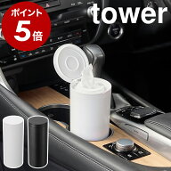 ［ ボトル型ウェットティッシュケース タワー ］山崎実業 tower ウェットティッシュ ケース 車 車内 詰め…