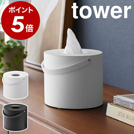 ［ ハンドル付きティッシュケース タワー ］山崎実業 tower 円柱型 持ち手付き ティッシュホルダー ティッシュボックス ティッシュペーパー スチール ティッシュBOX 詰め替え 卓上 リビング 北欧 おしゃれ yamazaki 公式 モノトーン ブラック ホワイト 1703 1704