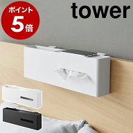 ［ 引っ掛けティッシュケース＆ダストボックス タワー ］山崎実業 tower ティッシュケース 壁掛け ティッ…