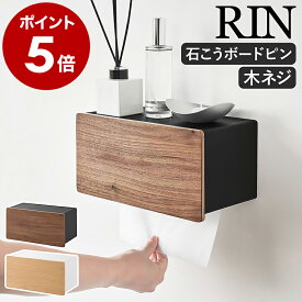 ［ ウォールペーパータオルディスペンサー リン 石こうボード壁対応 ］山崎実業 RIN ペーパーホルダー ペーパータオルホルダー 壁掛け ペーパータオルケース 北欧 おしゃれ 木目 yamazaki 公式 ブラウン ナチュラル 10114 10115【ポイント5倍 送料無料】