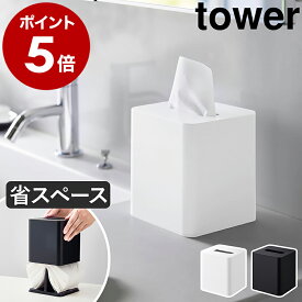 ［ コンパクトティッシュケース タワー スクエア ］ 山崎実業 tower ティッシュケース ティッシュカバー 省スペース スリム コンパクト ティッシュ ケース カバー 洗面所 卓上 おしゃれ yamazaki 公式 ブラック ホワイト 10054 10055【ポイント5倍 送料無料】
