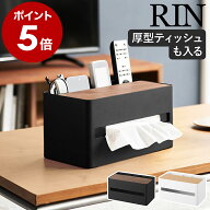 ［ 厚型対応ティッシュケース＆リモコンスタンド リン ］山崎実業 RIN ティッシュボックス おしゃれ 厚型…