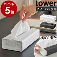 ［ 入れ替え簡単ソフトパックティッシュケース タワー ］ 山崎実業 tower ティッシュケース おしゃれ 北…