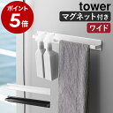 ［ マグネットバスルームタオルハンガー タワー ワイド ］山崎実業 tower タオルハンガー タオルかけ タオル掛け ラッ…