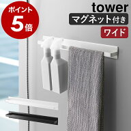［ マグネットバスルームタオルハンガー タワー ワイド ］山崎実業 tower タオルハンガー タオルかけ タ…