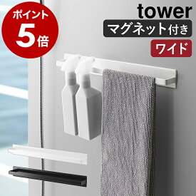 ［ マグネットバスルームタオルハンガー タワー ワイド ］山崎実業 tower タオルハンガー タオルかけ タオル掛け ラック 収納 マグネット ボディタオル ハンガー お風呂 バスルーム 浴室 タオルバー 磁石 浮かせる収納 おしゃれ yamazaki 4596 4597 公式