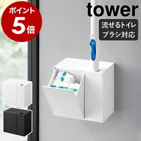 ［ ウォール流せるトイレブラシ＆替えブラシホルダー タワー 石こうボード壁対応 ］山崎実業 tower トイレブラシ 浮かす 収納 ブラシ入れ 替えブラシ 収納付き おしゃれ 白黒 モノトーン yamazaki ブラック ホワイト 1840 1841【ポイント5倍 送料無料】公式