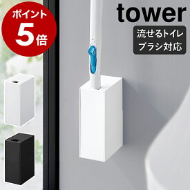 ［ ウォール流せるトイレブラシホルダー タワー 石こうボード壁対応 ］山崎実業 tower 流せるトイレブラシ 浮かす 壁面収納 収納 省スペ ブラシ入れ 掃除道具 おしゃれ 白 黒 モノトーン yamazaki ブラック ホワイト 1838 1839【ポイント5倍 送料無料】公式