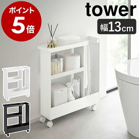 ［ キャスター付きトイレスリムワゴン タワー 3段 ］山崎実業 tower トイレ 収納 ラック ワゴン 隙間収納 13cm スリム キャスター付き 棚 トイレットペーパーストッカー おしゃれ yamazaki 公式 ブラック ホワイト 1802 1803【ポイント5倍 送料無料】
