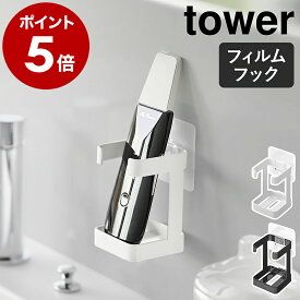 ［ フィルムフックフェイシャルグッズ収納ラック タワー ］山崎実業 tower 洗面台 洗面シンク 洗面所 洗顔料 洗面収納 シェーバー 髭剃り 美顔器 充電 壁 北欧 おしゃれ モノトーン yamazaki 公式 ブラック ホワイト 1670 1671【ポイント5倍 送料無料】