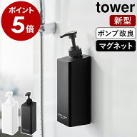［ たっぷり洗剤が出るマグネットディスペンサー タワー ］山崎実業 tower ソープボトル 詰め替えボトル …