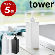 ［ たっぷり洗剤が出るディスペンサー タワー ］山崎実業 tower ソープボトル 詰め替えボトル 容器 シャ…