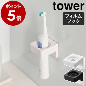 ［ フィルムフックサニタリーホルダー タワー ］山崎実業 tower タオルハンガー 電動歯ブラシ ホルダー 収納 ヘアアイロン 壁面収納 タオルホルダー タオル掛け タオル収納 おしゃれ モノトーン yamazaki 公式 ブラック ホワイト 1709 1710【ポイント5倍】
