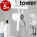 ［ 棚下ドライヤーハンガー タワー ］山崎実業 tower ドライヤー収納 ホルダー 浮かせる収納 ドライヤーラック スタン…