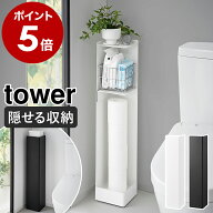 ［ キャスター付きスリムトイレラック タワー ］山崎実業 tower トイレ収納 トイレラック 棚 スリム 省ス…