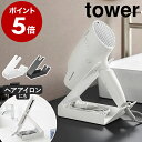 ［ 収納付きドライヤー&ヘアーアイロンスタンド タワー ］山崎実業 tower ドライヤーホルダー ドライヤー 収納 コード…