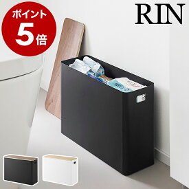 ［ 蓋付きトイレ用品収納 リン ］山崎実業 RIN トイレ トイレ収納 トイレットペーパー トイレクリーナー 除菌シート 収納ボックス 収納ケース ふた付き 蓋トイレ小物 サニタリー 生理用品 ストッカー 北欧 おしゃれ yamazaki 公式 ブラウン ナチュラル 1320 1321