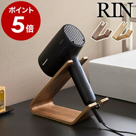 ［ ドライヤー＆ヘアーアイロンスタンド リン ］山崎実業 RIN ドライヤースタンド ドライヤーホルダー ヘアアイロン ドライヤー収納 ハンズフリー 洗面所 卓上 髪 乾燥 ブロー 省スペース サニタリー 北欧 おしゃれ yamazaki 公式 ブラウン ナチュラル 1332 1333