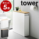 ［ 隠せるトイレ引き出し収納 タワー ］山崎実業 公式 tower トイレ収納 ラック 幅14cm スリム トイレラック キャスタ…
