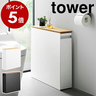 ［ 隠せるトイレ引き出し収納 タワー ］山崎実業 公式 tower トイレ収納 ラック 幅14cm スリム トイレラ…