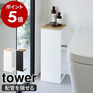 ［ 目隠しトイレ配管カバー タワー ］山崎実業 tower 配管カバー トイレ収納 配管隠し ラック ケーブル隠…