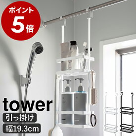 ［ 引っ掛けディスペンサースタンド タワー 2段 ］山崎実業 tower バスラック ランドリー収納 お風呂収納 吊り下げ 吊るす 引っ掛け 引っ掛けバスケット バス収納 洗面所 浴室収納 シャンプー おしゃれ yamazaki 公式 モノトーン ブラック ホワイト 8460 8461