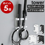 ［ ウォールヘアーアイロンホルダー タワー シングル / ダブル 石こうボード壁対応 ］山崎実業 tower ヘ…