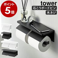 ［ ウォールトイレットペーパーホルダー タワー 石こうボード壁対応 シングル／ダブル ］山崎実業 tower …