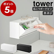 ［ ウォール洗面収納ケース タワー 石こうボード壁対応 ］山崎実業 tower 収納ボックス フラップ式 フラ…