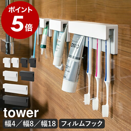 ［ フィルムフック差し込み式牙刷＆チューブホルダー タワー W4（ 2個組 ）/ W9 / W18 ］