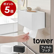 ［ フィルムフックペーパータオルディスペンサー タワー ］山崎実業 tower ペーパーホルダー ペーパータ…