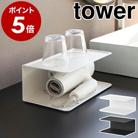 ［ アメニティー収納 タワー 2段 ］山崎実業 tower コの字 ラック ドライヤー 収納 洗面所 アクセサリー メガネ 置き ホテルライク 棚 インテリア シンプル おしゃれ モノトーン yamazaki 公式 ブラック ホワイト 10092 10093【ポイント5倍 送料無料】