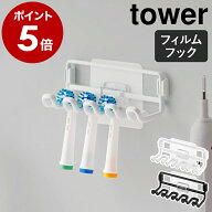 ［ フィルムフック替え歯ブラシホルダー タワー ］山崎実業 tower 電動歯ブラシ 替えブラシ スタンド 掛…