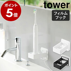 ［ フィルムフック電動歯ブラシ用充電器ラック タワー ］山崎実業 tower 電動歯ブラシ スタンド ホルダー 壁面収納 電動 歯ブラシ 収納 貼ってはがせる 北欧 おしゃれ モノトーン yamazaki 公式 ブラック ホワイト 10225 10226【ポイント5倍 送料無料】