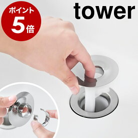 ［ 洗面排水口ゴミ受けネットホルダー タワー ］山崎実業 tower 排水口ネット 排水溝 掃除 排水溝ネット ヘアキャッチャー 髪の毛キャッチャー ステンレス 金属 洗面所 ネット ごみ受け ゴミ受け おしゃれ シンク 排水口 洗面台 yamazaki 公式 シルバー 1681
