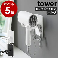 ［ ウォール角度調節ドライヤーホルダー タワー 石こうボード壁対応 ］山崎実業 tower ドライヤースタン…