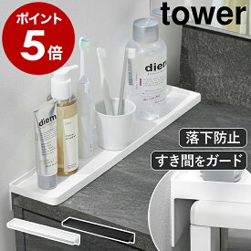 ［ 洗面台横隙間トレー タワー ］山崎実業 tower すきま収納 洗面台 隙間 隙間収納 すき間 落下防止 収納 歯ブラシ 小物置き 化粧品 工具不要 小物入れ 壁面 省スペース 洗面所 一時置き アメニティトレー おしゃれ yamazaki 公式 ブラック ホワイト 10135 10136