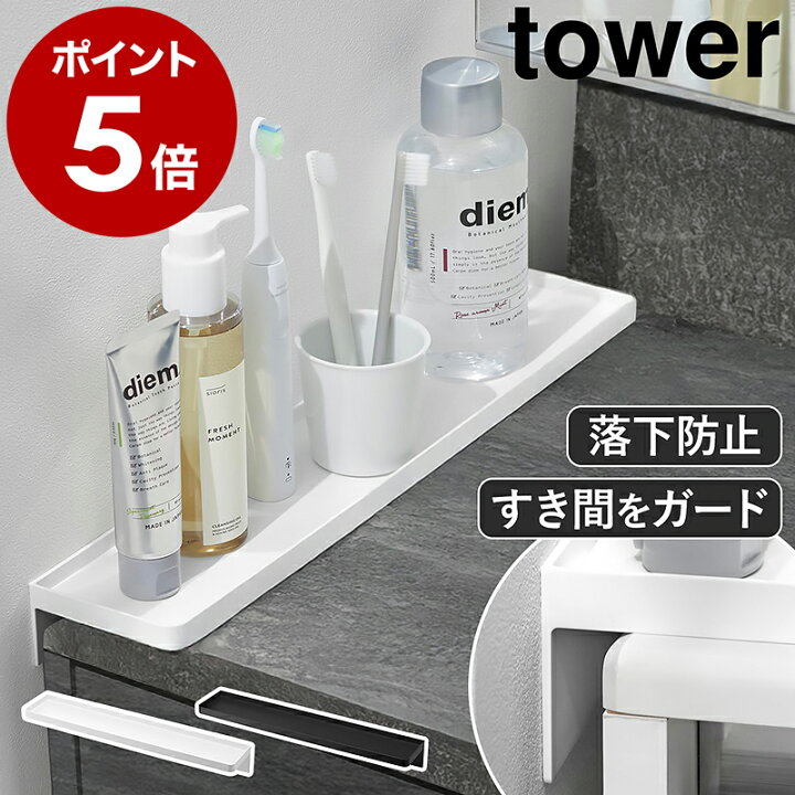 楽天市場】［ 洗面台横隙間トレー タワー ］山崎実業 tower すきま収納 