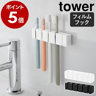 ［ フィルムフックシリコーン歯ブラシホルダー タワー 5連 ］ 山崎実業 tower 歯ブラシホルダー 5本 収納…